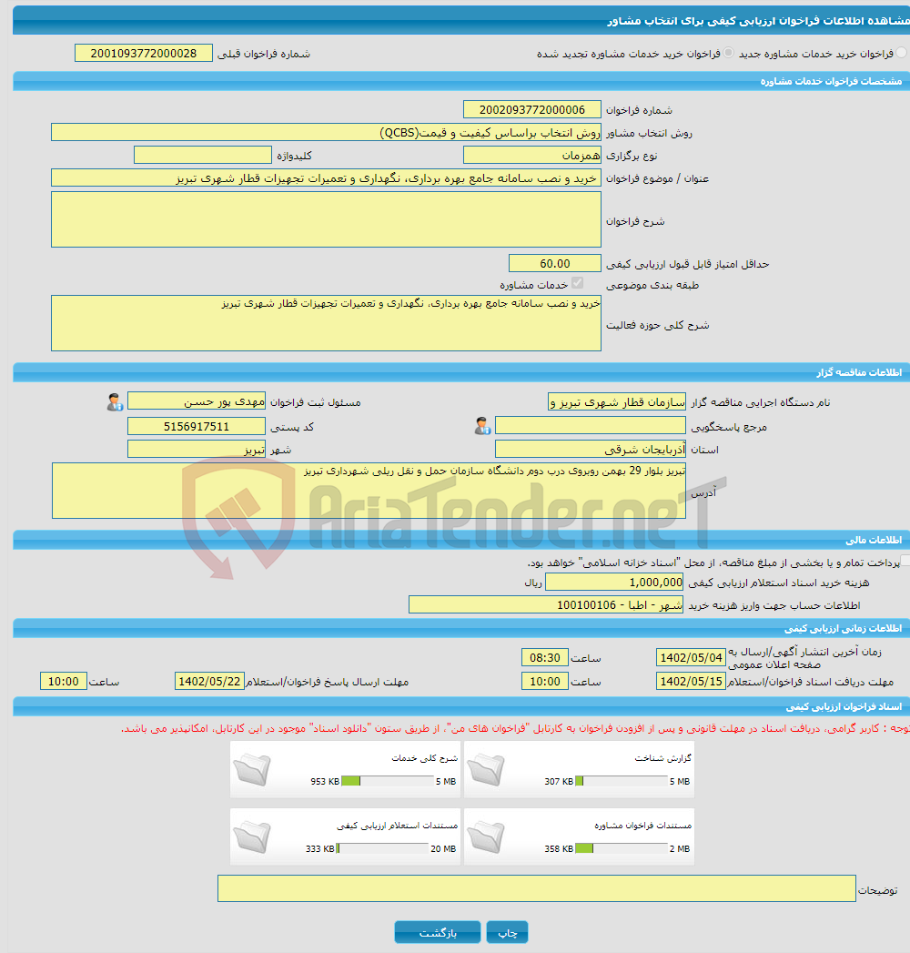 تصویر کوچک آگهی خرید خدمات مشاوره خرید و نصب سامانه جامع بهره برداری، نگهداری و تعمیرات تجهیزات قطار شهری تبریز