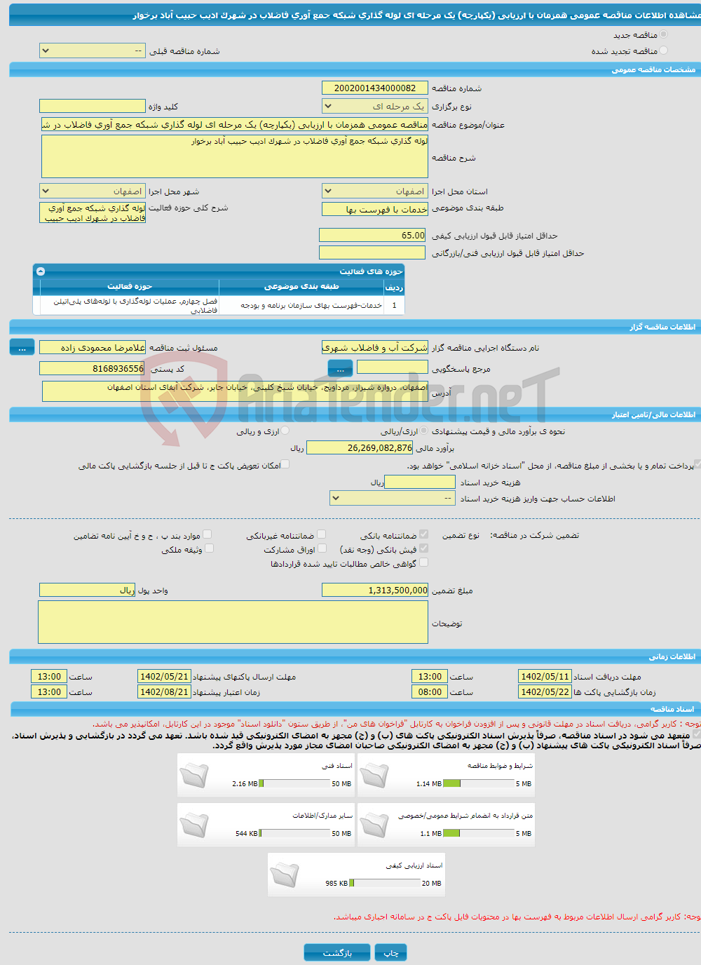 تصویر کوچک آگهی مناقصه عمومی همزمان با ارزیابی (یکپارچه) یک مرحله ای لوله گذاری شبکه جمع آوری فاضلاب در شهرک ادیب حبیب آباد برخوار 