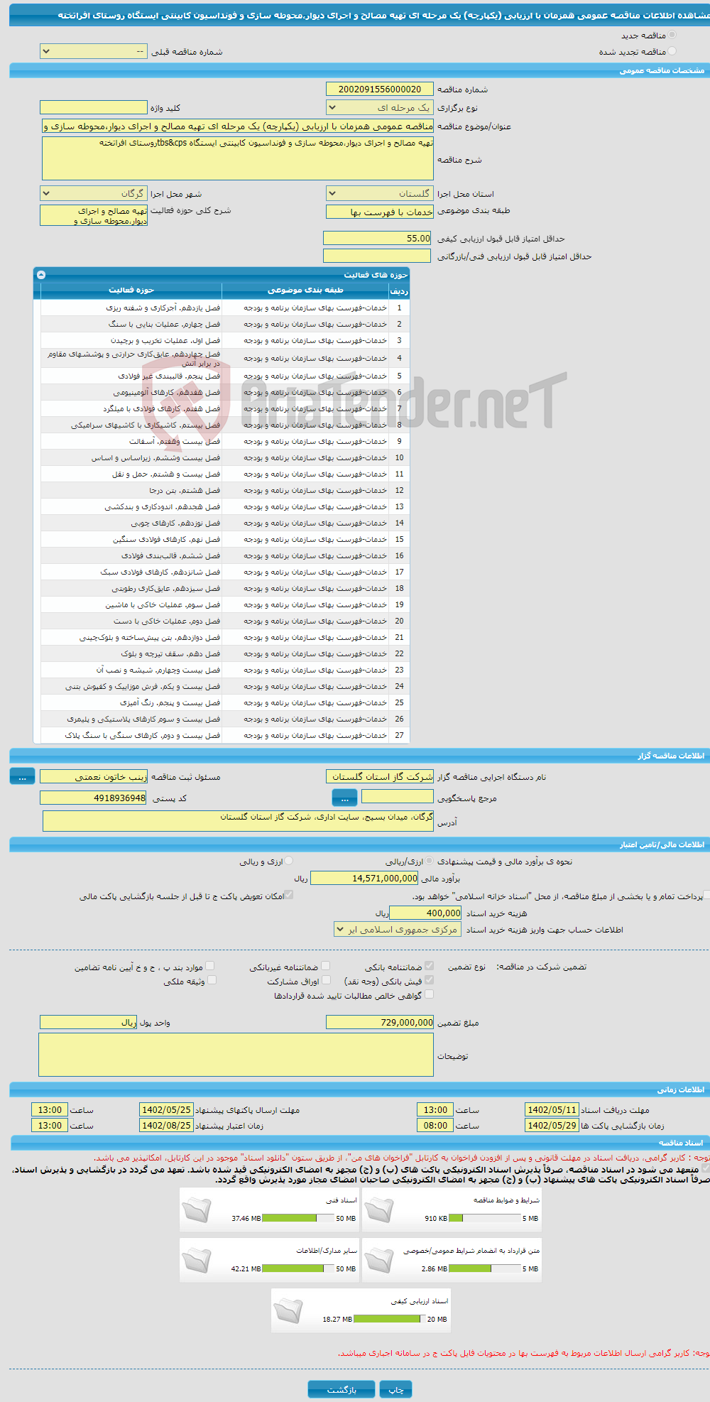 تصویر کوچک آگهی مناقصه عمومی همزمان با ارزیابی (یکپارچه) یک مرحله ای تهیه مصالح و اجرای دیوار،محوطه سازی و فونداسیون کابینتی ایستگاه روستای افراتخته