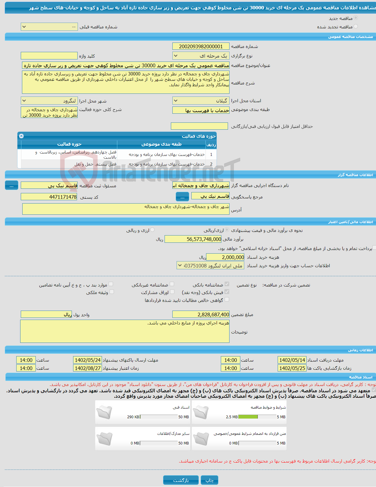 تصویر کوچک آگهی مناقصه عمومی یک مرحله ای خرید 30000 تن شن مخلوط کوهی جهت تعریض و زیر سازی جاده تازه آباد به ساحل و کوچه و خیابان-های سطح شهر