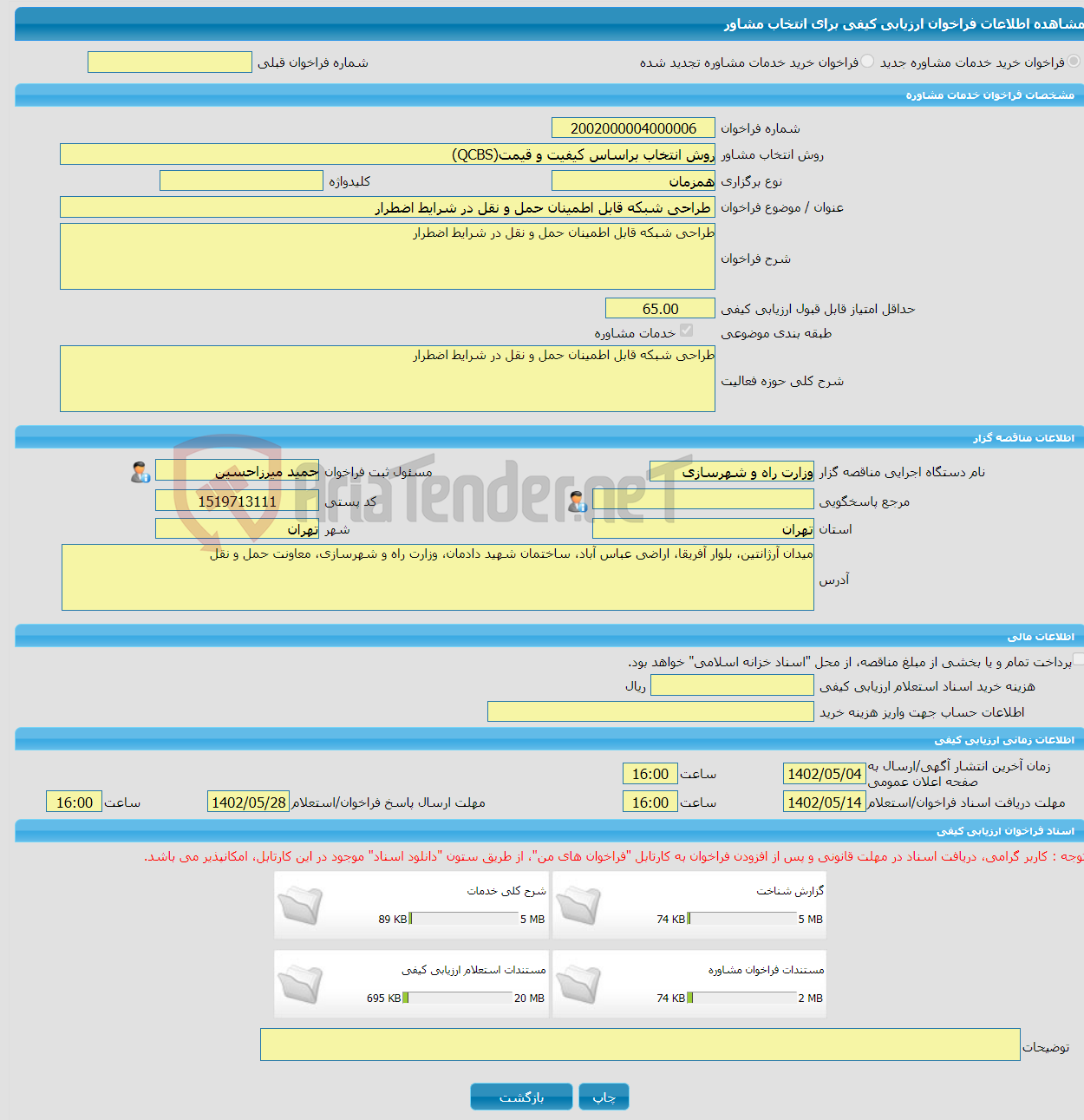 تصویر کوچک آگهی خرید خدمات مشاوره طراحی شبکه قابل اطمینان حمل و نقل در شرایط اضطرار