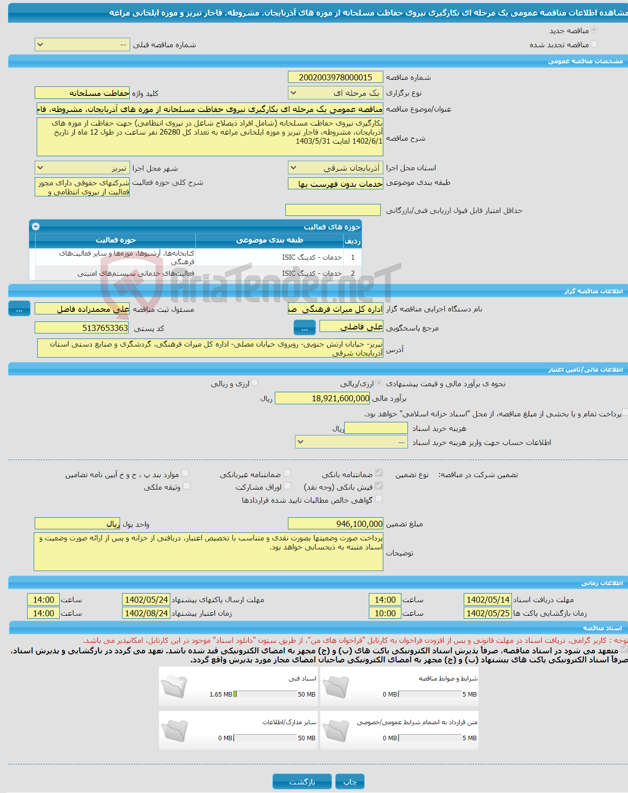 تصویر کوچک آگهی مناقصه عمومی یک مرحله ای بکارگیری نیروی حفاظت مسلحانه از موزه های آذربایجان، مشروطه، قاجار تبریز و موزه ایلخانی مراغه