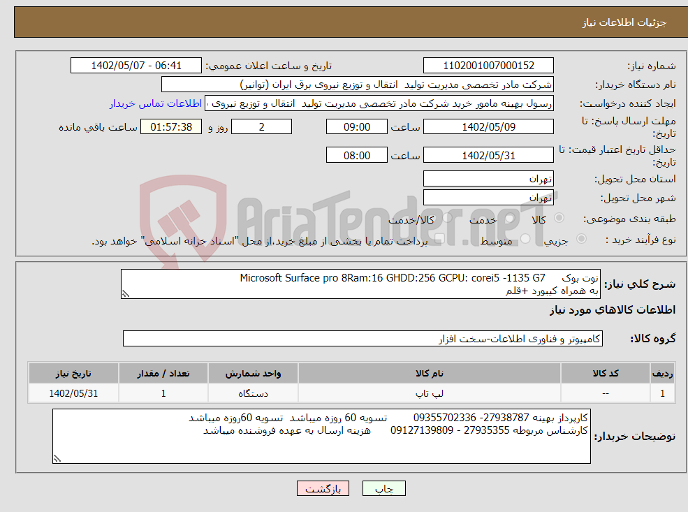 تصویر کوچک آگهی نیاز انتخاب تامین کننده-نوت بوک Microsoft Surface pro 8Ram:16 GHDD:256 GCPU: corei5 -1135 G7 به همراه کیبورد +قلم با گارانتی معتبر