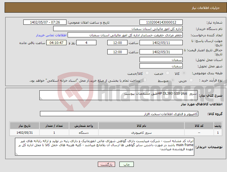 تصویر کوچک آگهی نیاز انتخاب تامین کننده-سرور HP DL380 G10 plusطبق مشخصات پیوست