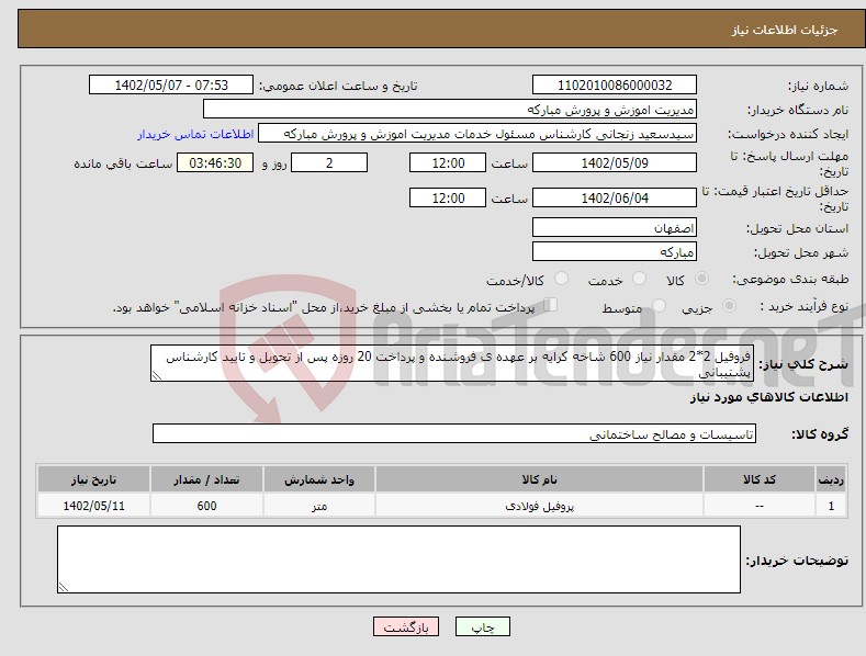 تصویر کوچک آگهی نیاز انتخاب تامین کننده-فروفیل 2*2 مقدار نیاز 600 شاخه کرایه بر عهده ی فروشنده و پرداخت 20 روزه پس از تحویل و تایید کارشناس پشتیبانی