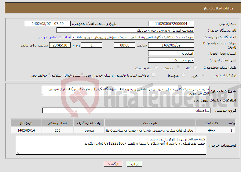 تصویر کوچک آگهی نیاز انتخاب تامین کننده-تخریب و بهسازی کلی داخل سرویس بهداشتی و وضو خانه آموزشگاه کوثر ( جماران قدیم )به متراژ تقریبی 250 متر مربع