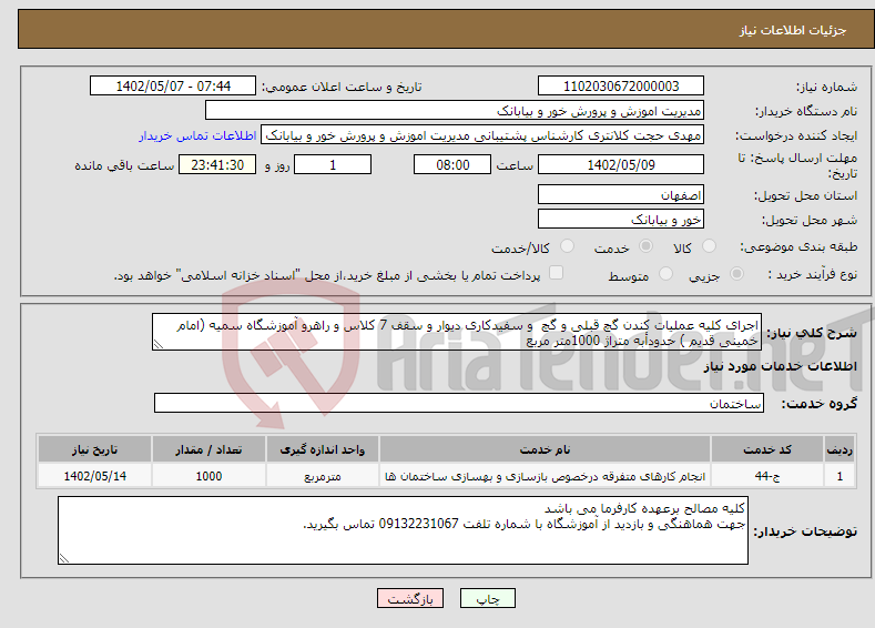 تصویر کوچک آگهی نیاز انتخاب تامین کننده-اجرای کلیه عملیات کندن گچ قبلی و گچ و سفیدکاری دیوار و سقف 7 کلاس و راهرو آموزشگاه سمیه (امام خمینی قدیم ) حدودأبه متراژ 1000متر مربع