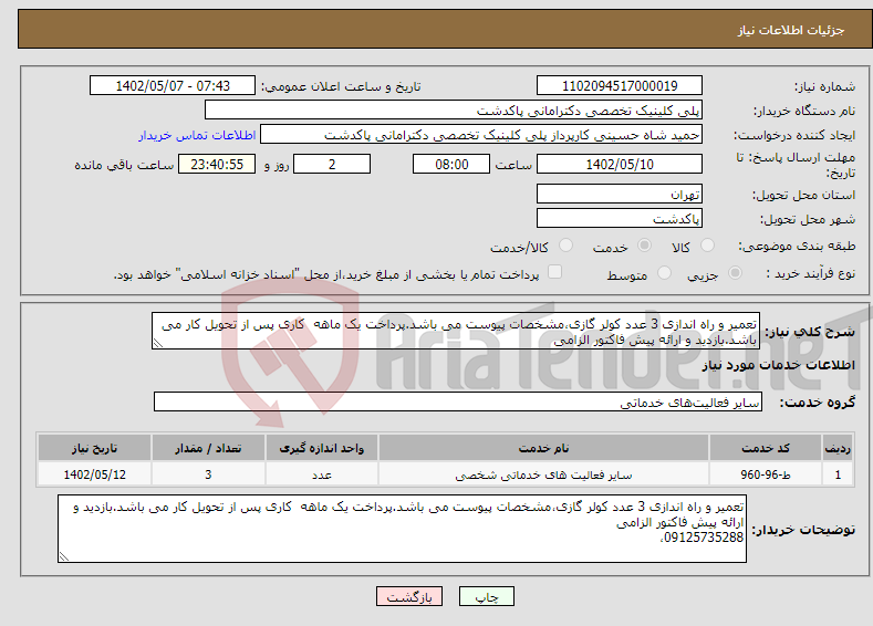 تصویر کوچک آگهی نیاز انتخاب تامین کننده-تعمیر و راه اندازی 3 عدد کولر گازی،مشخصات پیوست می باشد.پرداخت یک ماهه کاری پس از تحویل کار می باشد.بازدید و ارائه پیش فاکتور الزامی 09125735288،