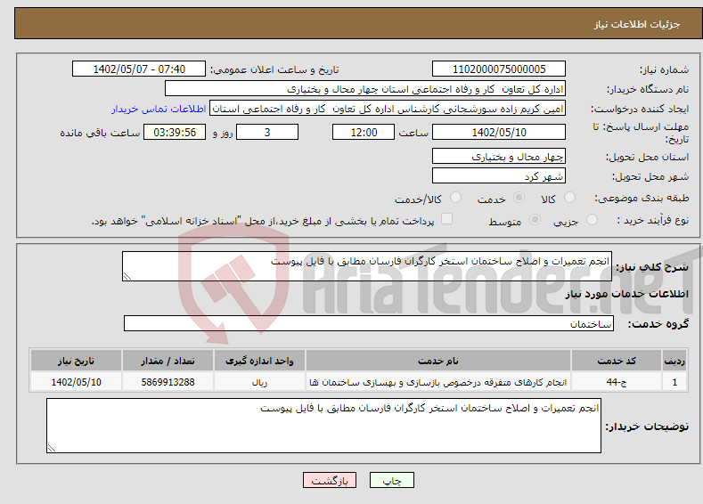 تصویر کوچک آگهی نیاز انتخاب تامین کننده-انجم تعمیرات و اصلاح ساختمان استخر کارگران فارسان مطابق با فایل پیوست