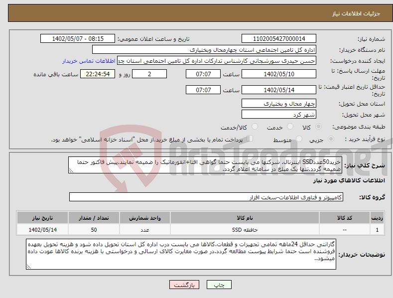 تصویر کوچک آگهی نیاز انتخاب تامین کننده-خرید50عددSSD اینترنال. شرکتها می بایست حتما گواهی افتا+انفورماتیک را ضمیمه نمایند.پیش فاکتور حتما ضمیمه گردد.تنها یک مبلغ در سامانه اعلام گردد.