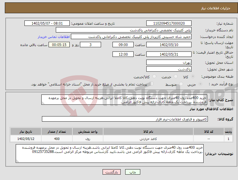 تصویر کوچک آگهی نیاز انتخاب تامین کننده-خرید 400عدد رول 40متری جهت دستگاه نوبت دهی،کالا کاملا ایرانی.هزینه ارسال و تحویل در محل برعهده فروشنده .پرداخت یک ماهه کاری.ارائه پیش فاکتور الزامی.