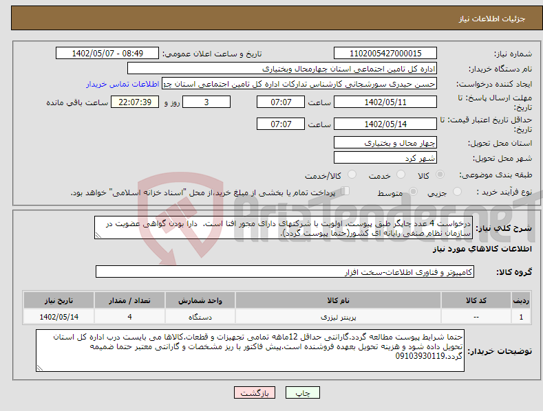 تصویر کوچک آگهی نیاز انتخاب تامین کننده-درخواست 4 عدد چاپگر طبق پیوست. اولویت با شرکتهای دارای مجور افتا است. دارا بودن گواهی عضویت در سازمان نظام صنفی رایانه ای کشور(حتما پیوست گردد).