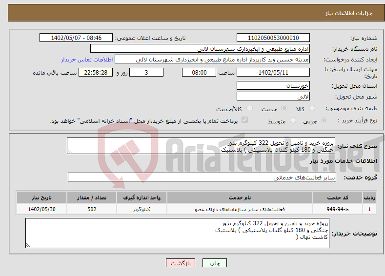 تصویر کوچک آگهی نیاز انتخاب تامین کننده-پروژه خرید و تامین و تحویل 322 کیلوگرم بذور جنگلی و 180 کیلو گلدان پلاستیکی ) پلاستیک کاشت نهال (