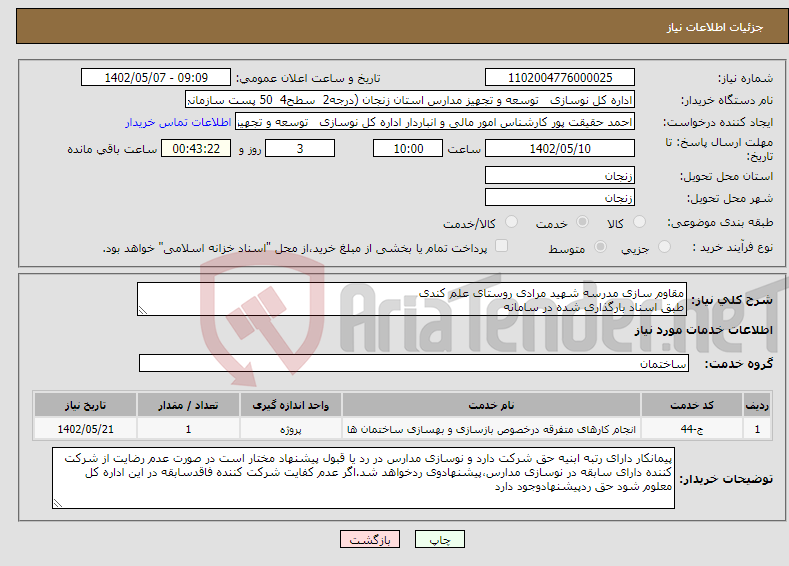 تصویر کوچک آگهی نیاز انتخاب تامین کننده-مقاوم سازی مدرسه شهید مرادی روستای علم کندی طبق اسناد بارگذاری شده در سامانه بارگذاری اسناد مندرج درشرایط استعلام الزامیست