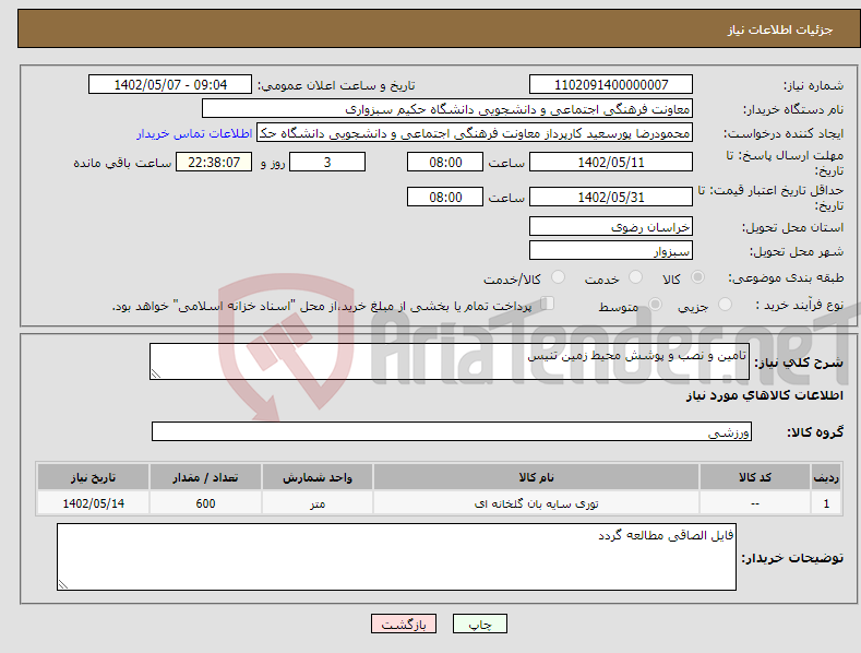 تصویر کوچک آگهی نیاز انتخاب تامین کننده-تامین و نصب و پوشش محیط زمین تنیس