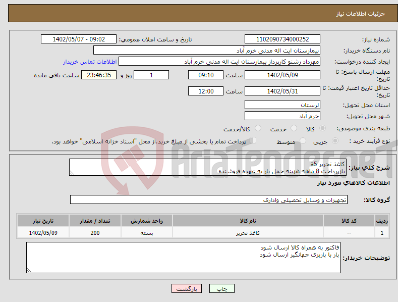 تصویر کوچک آگهی نیاز انتخاب تامین کننده-کاغذ تحریر a5 بازپرداخت 8 ماهه هزینه حمل بار به عهده فروشنده 