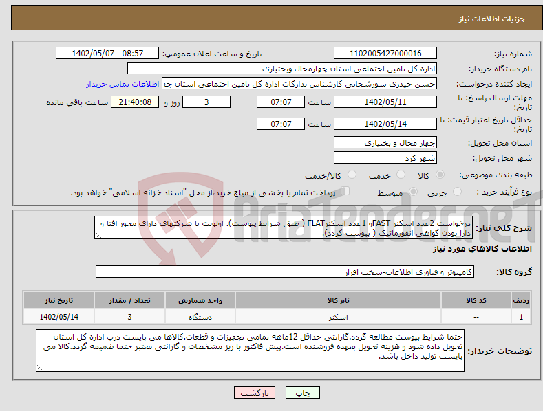 تصویر کوچک آگهی نیاز انتخاب تامین کننده-درخواست 2عدد اسکنر FASTو 1عدد اسکنرFLAT ( طبق شرایط پیوست). اولویت با شرکتهای دارای مجور افتا و دارا بودن گواهی انفورماتیک ( پیوست گردد). 