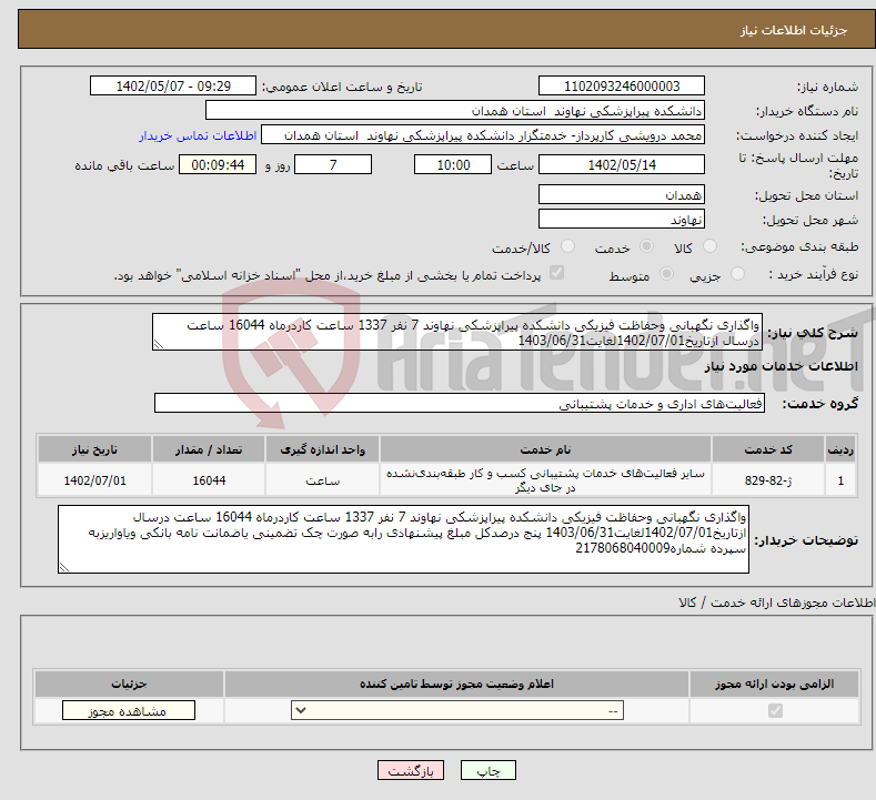 تصویر کوچک آگهی نیاز انتخاب تامین کننده-واگذاری نگهبانی وحفاظت فیزیکی دانشکده پیراپزشکی نهاوند 7 نفر 1337 ساعت کاردرماه 16044 ساعت درسال ازتاریخ1402/07/01لغایت1403/06/31 