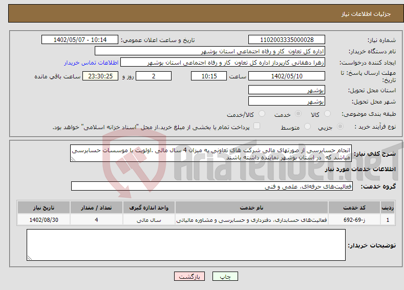 تصویر کوچک آگهی نیاز انتخاب تامین کننده-انجام حسابرسی از صورتهای مالی شرکت های تعاونی به میزان 4 سال مالی .اولویت با موسسات حسابرسی میاشد که در استان بوشهر نماینده داشته باشند 