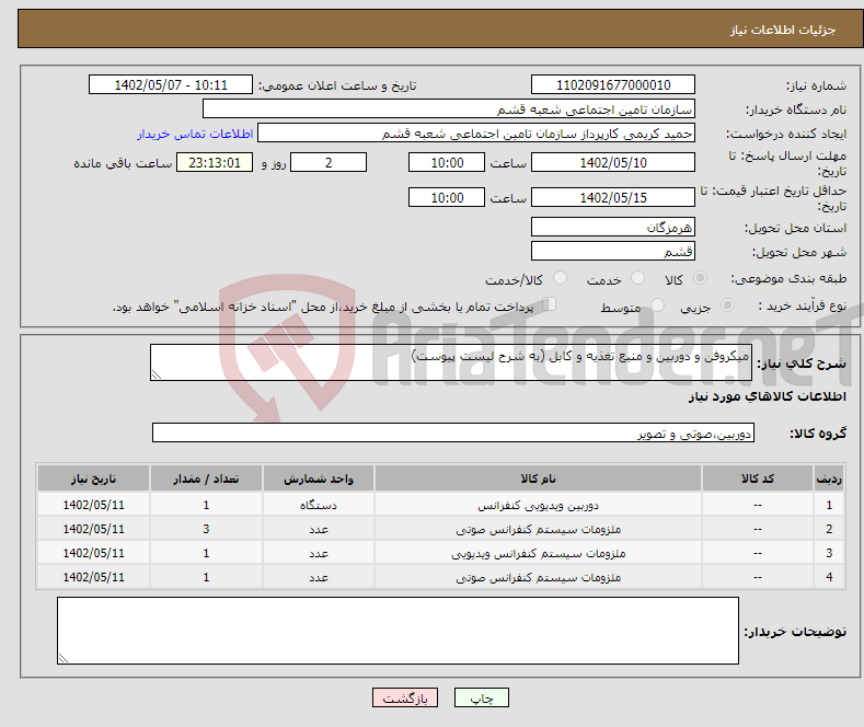 تصویر کوچک آگهی نیاز انتخاب تامین کننده-میکروفن و دوربین و منبع تغذیه و کابل (به شرح لیست پیوست)