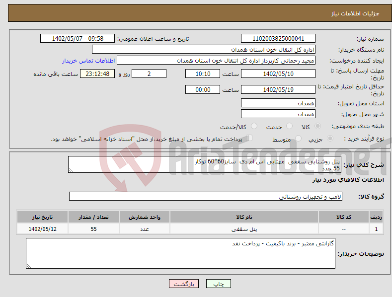 تصویر کوچک آگهی نیاز انتخاب تامین کننده-پنل روشنایی سقفی مهتابی اس ام دی سایز60*60 توکار 55 عدد