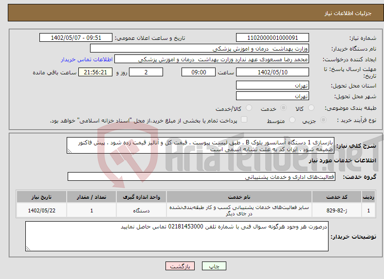 تصویر کوچک آگهی نیاز انتخاب تامین کننده-بازسازی 1 دستگاه آسانسور بلوک B . طبق لیست پیوست . قیمت کل و آنالیز قیمت زده شود . پیش فاکتور ضمیمه شود . ایران کد به علت تشابه اسمی است 