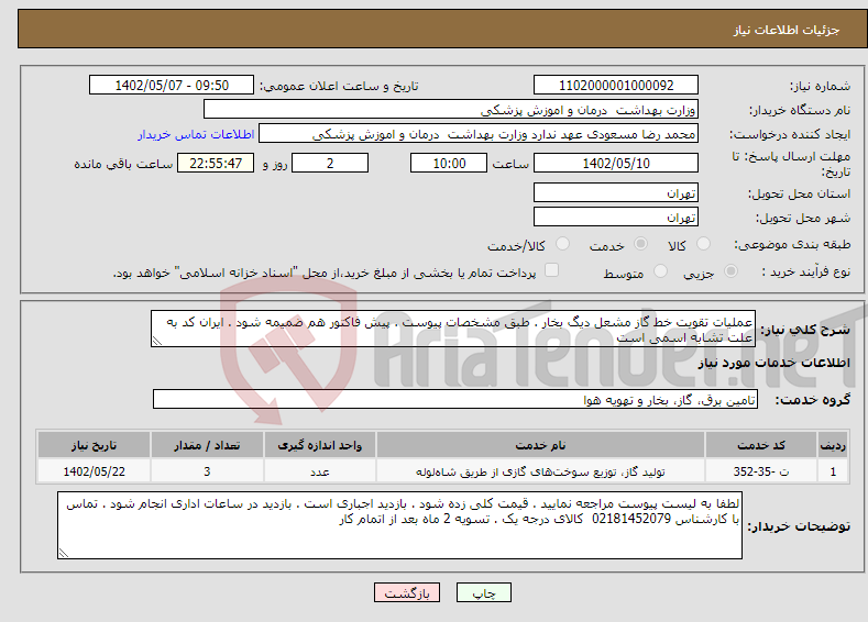 تصویر کوچک آگهی نیاز انتخاب تامین کننده-عملیات تقویت خط گاز مشعل دیگ بخار . طبق مشخصات پیوست . پیش فاکتور هم ضمیمه شود . ایران کد به علت تشابه اسمی است