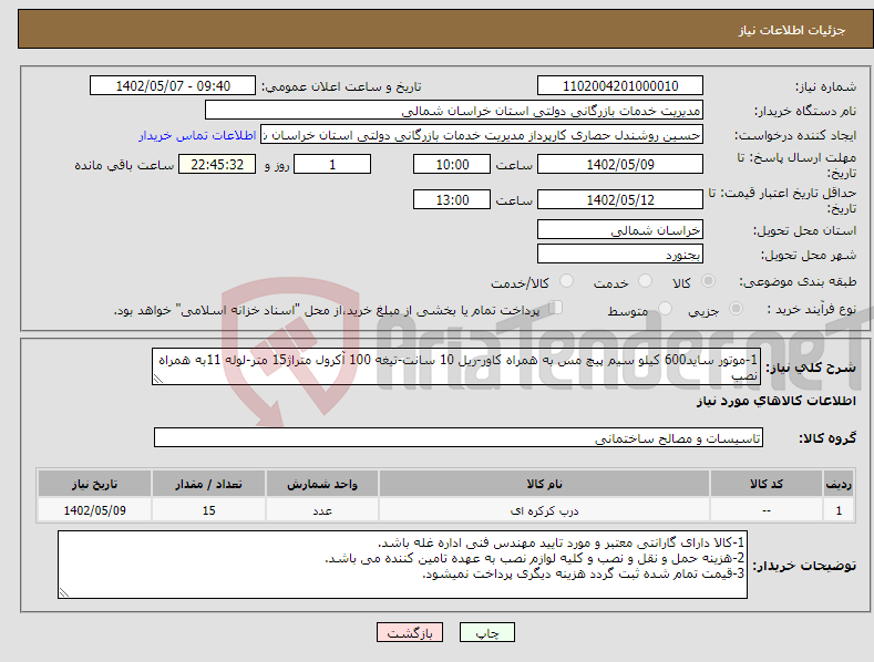 تصویر کوچک آگهی نیاز انتخاب تامین کننده-1-موتور ساید600 کیلو سیم پیچ مس به همراه کاور-ریل 10 سانت-تیغه 100 آکرول متراژ15 متر-لوله 11به همراه نصب