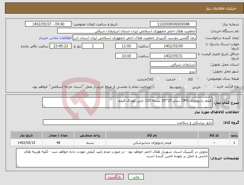 تصویر کوچک آگهی نیاز انتخاب تامین کننده-فیلم رادیولوژی OPG سایز 25*20 بسته 125 تایی کوداک فیلم