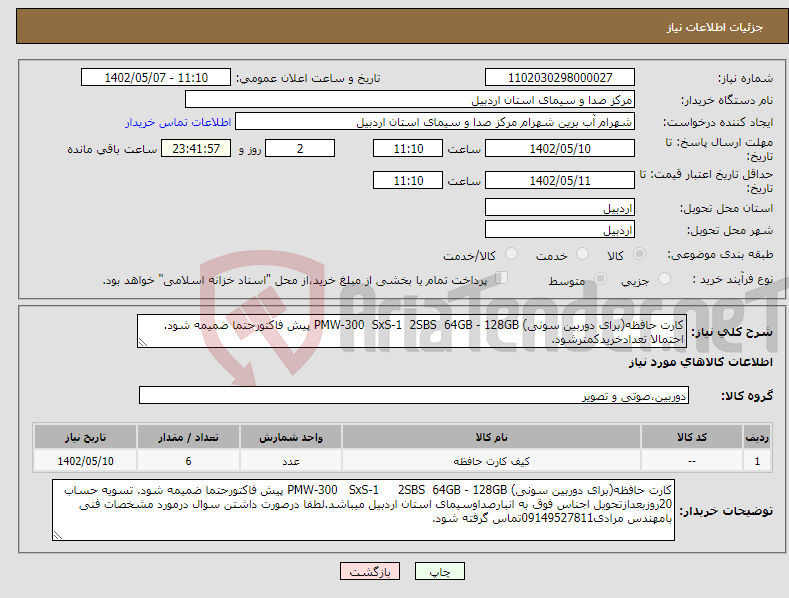 تصویر کوچک آگهی نیاز انتخاب تامین کننده-کارت حافظه(برای دوربین سونی) PMW-300 SxS-1 2SBS 64GB - 128GB پیش فاکتورحتما ضمیمه شود. احتمالا تعدادخریدکمترشود.