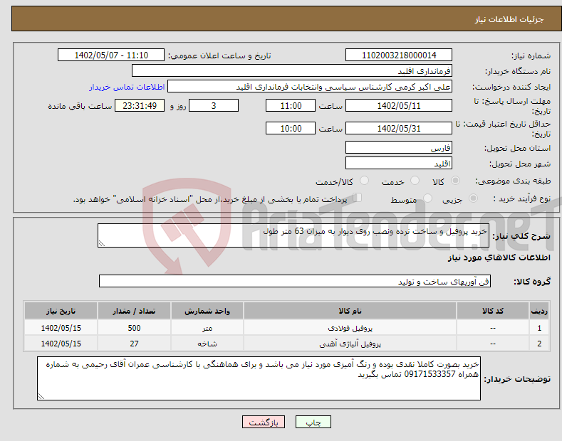 تصویر کوچک آگهی نیاز انتخاب تامین کننده-خرید پروفیل و ساخت نرده ونصب روی دیوار به میزان 63 متر طول