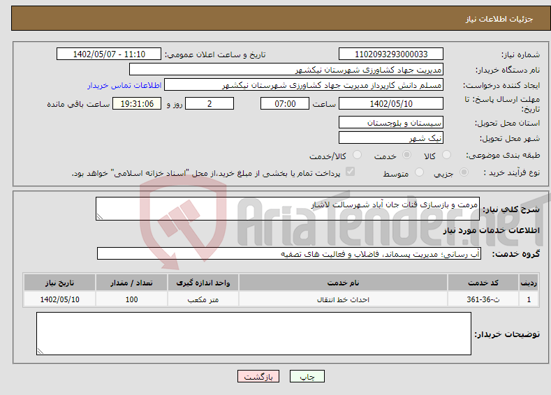 تصویر کوچک آگهی نیاز انتخاب تامین کننده-مرمت و بازسازی قنات جان آباد شهرسالت لاشار