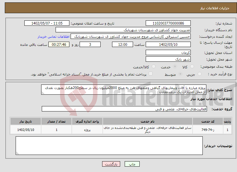 تصویر کوچک آگهی نیاز انتخاب تامین کننده-پروژه مبارزه با آفات وبیماریهای گیاهی وعلفهای هرز به مبلغ 2000میلیون ریال در سطح200هکتار بصورت نقدی از محل اعتبارات یک درصدمعادن