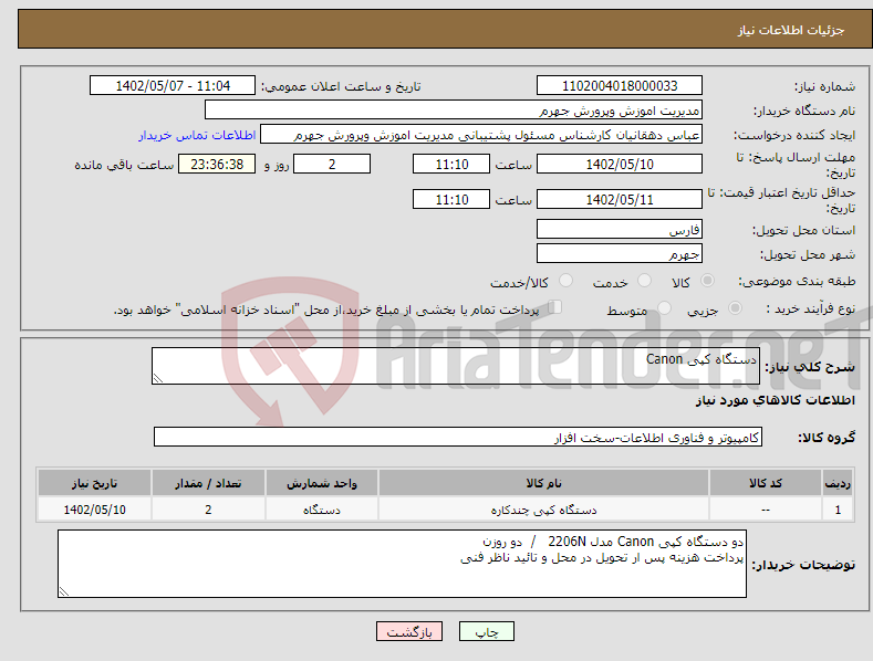 تصویر کوچک آگهی نیاز انتخاب تامین کننده-دستگاه کپی Canon 