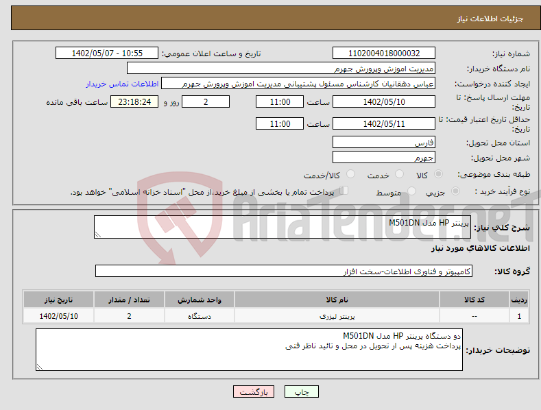 تصویر کوچک آگهی نیاز انتخاب تامین کننده-پرینتر HP مدل M501DN