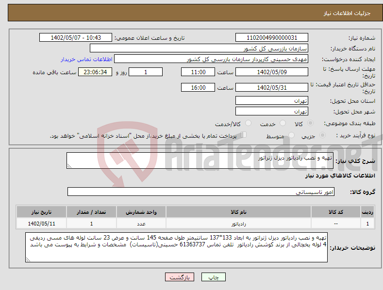 تصویر کوچک آگهی نیاز انتخاب تامین کننده-تهیه و نصب رادیاتور دیزل ژنراتور