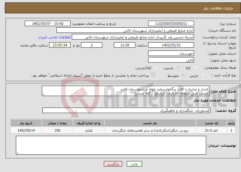 تصویر کوچک آگهی نیاز انتخاب تامین کننده-کنترل و مبارزه با آفات برگخوارسفید بلوط در شهرستان لالی )بخش حتی منطقه خارکزی، مرادباور ، گله چندار(