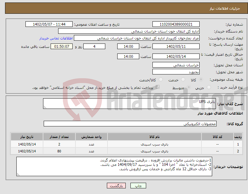 تصویر کوچک آگهی نیاز انتخاب تامین کننده-باتری UPS 