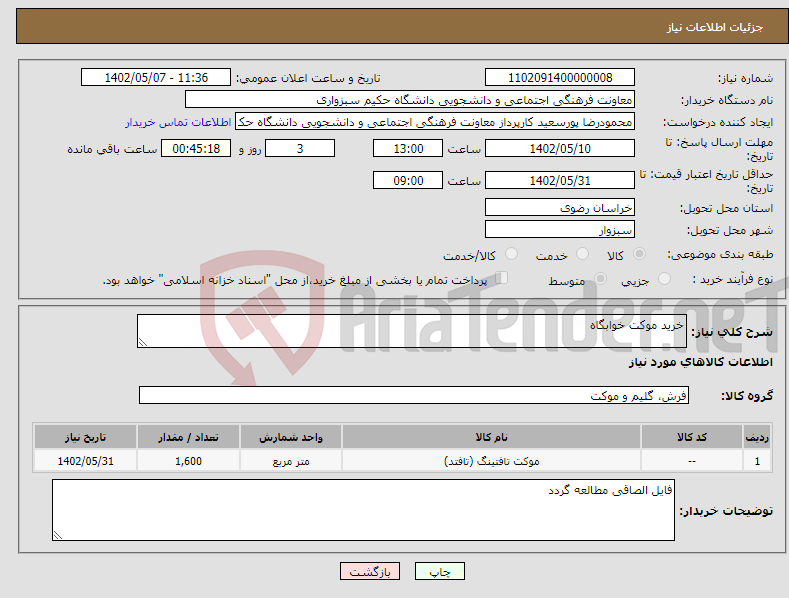 تصویر کوچک آگهی نیاز انتخاب تامین کننده-خرید موکت خوابگاه