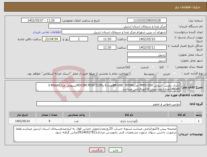 تصویر کوچک آگهی نیاز انتخاب تامین کننده-باتری دوربین سونی PMW-300 مدلBP-U90 90WHتعداد6 وXDCAM PDW-510Pلیتیومی مدلV-Mount 146whتعداد3عدد.پیش فاکتورالزامی میباشد.