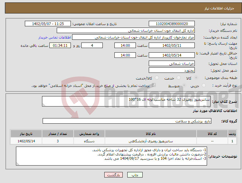 تصویر کوچک آگهی نیاز انتخاب تامین کننده-سانتریفیوژ رومیزی 32 شاخه مناسب لوله ای 16*100