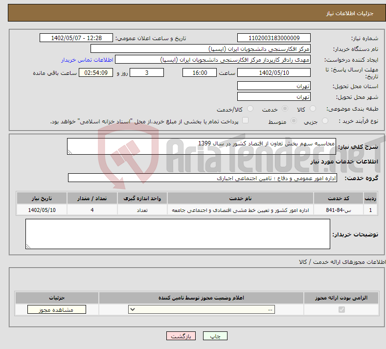 تصویر کوچک آگهی نیاز انتخاب تامین کننده-محاسبه سهم بخش تعاون از اقتصاد کشور در سال 1399