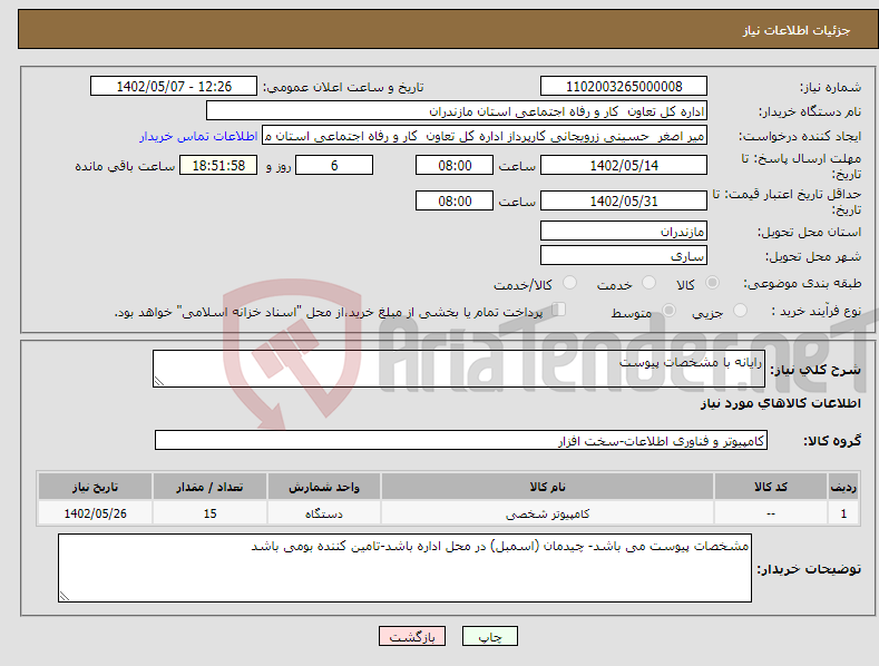 تصویر کوچک آگهی نیاز انتخاب تامین کننده-رایانه با مشخصات پیوست