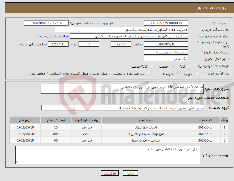 تصویر کوچک آگهی نیاز انتخاب تامین کننده-احداث 3 باب استخر 150متر مکعبی در شهرستان لاشار