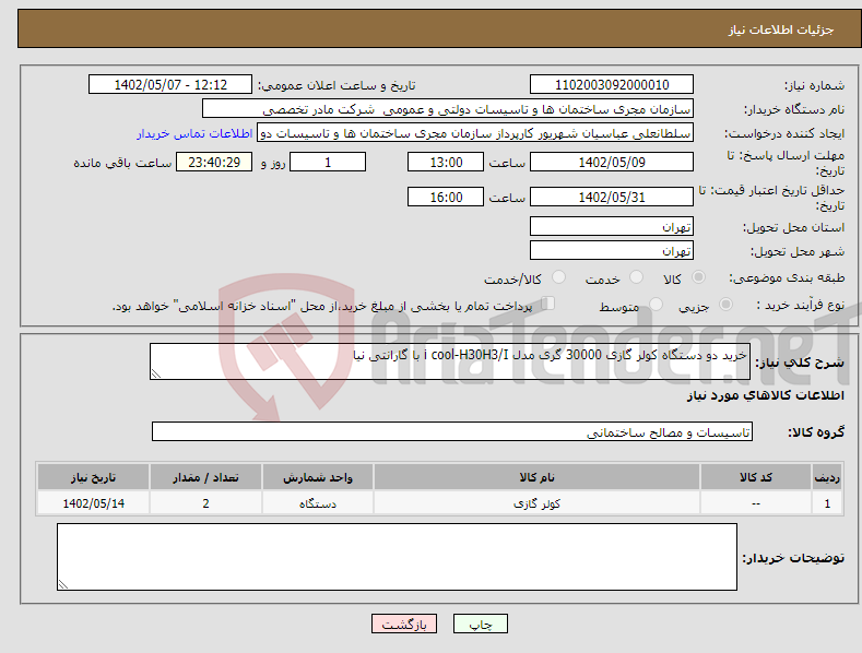 تصویر کوچک آگهی نیاز انتخاب تامین کننده-خرید دو دستگاه کولر گازی 30000 گری مدل i cool-H30H3/I با گارانتی نیا 