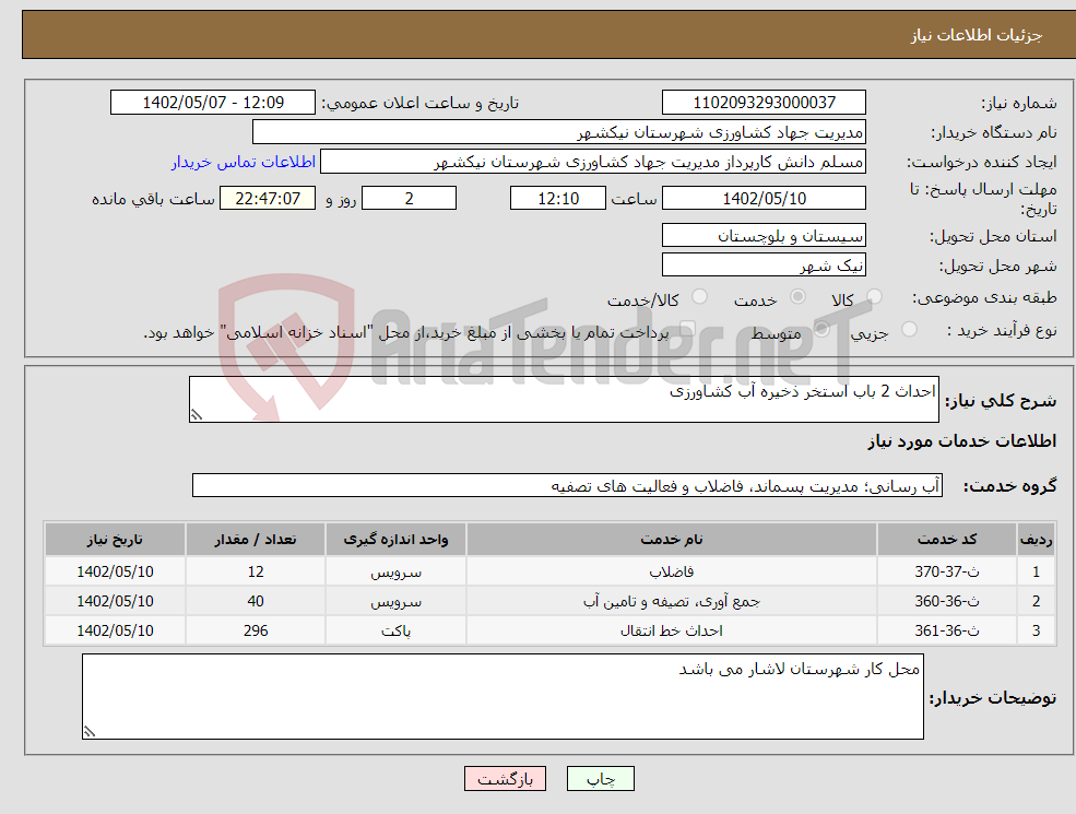 تصویر کوچک آگهی نیاز انتخاب تامین کننده-احداث 2 باب استخر ذخیره آب کشاورزی