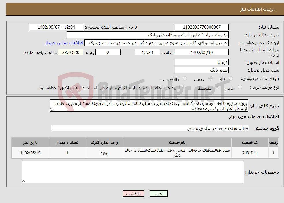 تصویر کوچک آگهی نیاز انتخاب تامین کننده-پروژه مبارزه با آفات وبیماریهای گیاهی وعلفهای هرز به مبلغ 2000میلیون ریال در سطح200هکتار بصورت نقدی از محل اعتبارات یک درصدمعادن