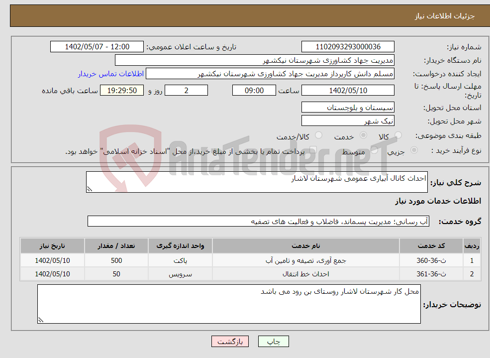 تصویر کوچک آگهی نیاز انتخاب تامین کننده-احداث کانال آبیاری عمومی شهرستان لاشار