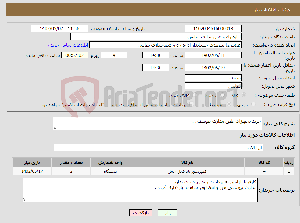 تصویر کوچک آگهی نیاز انتخاب تامین کننده-خرید تجهیزات طبق مدارک پیوستی .