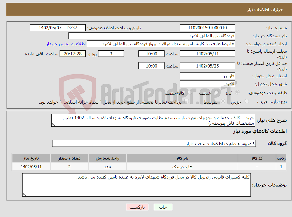 تصویر کوچک آگهی نیاز انتخاب تامین کننده-خرید کالا ، خدمات و تجهیزات مورد نیاز سیستم نظارت تصویری فرودگاه شهدای لامرد سال 1402 (طبق مشخصات فایل پیوستی)